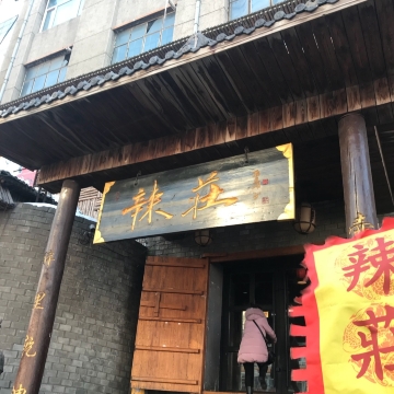 辣荘重庆老火锅(双鸭山店)