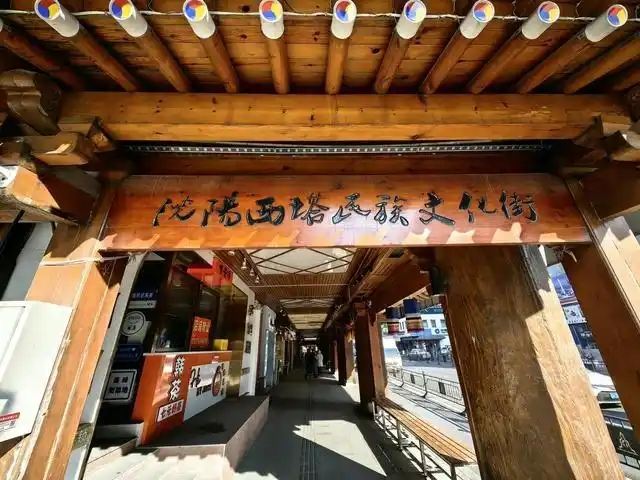 西塔特色街