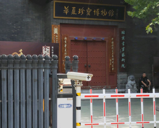 北京华夏珍宝博物馆