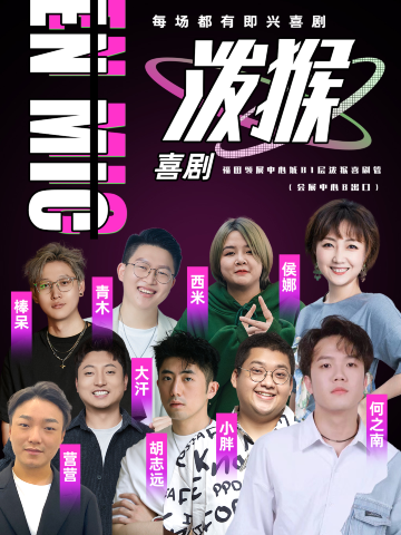 深圳 · 爆笑霸榜|泼猴脱口秀+即兴喜剧|回头客Hi多@会展中心B口(领展中心城)