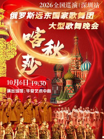 深圳 · 《喀秋莎》俄罗斯远东国家歌舞团大型歌舞晚会2026巡演