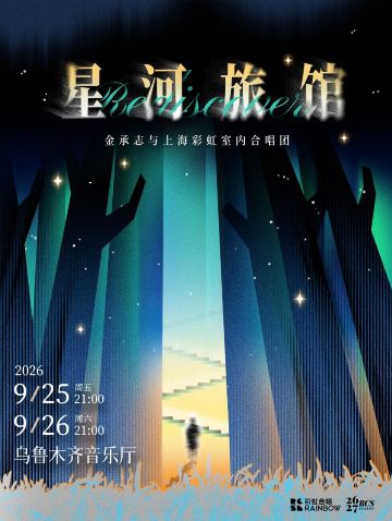 乌鲁木齐 · 《星河旅馆》金承志与上海彩虹室内合唱团2026-2027演出季乌鲁木齐音乐会