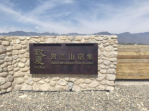 贺兰山宿集