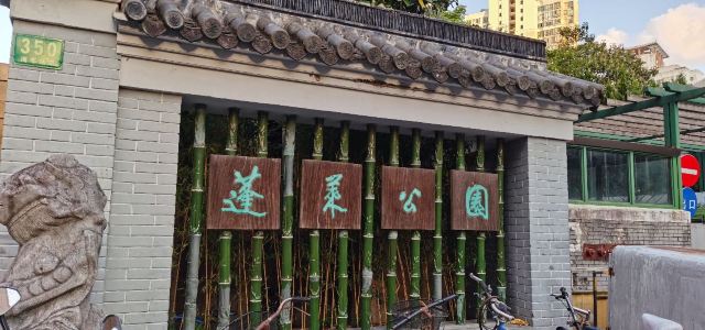 蓬莱公园旅行图片 1