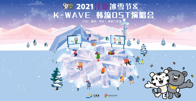 韩国最大雪季盛宴！On Tact 江原冰雪节全球K-WAVE韩流OST盛典开播！
