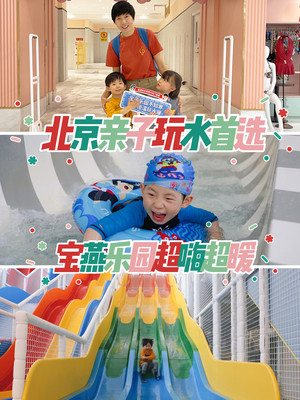 北京戏水遛娃绝佳宝地,这个宝藏乐园千万别错过