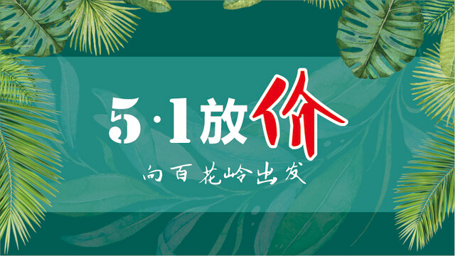 【五一篇】海南有个琼中县，琼中有个百花岭。