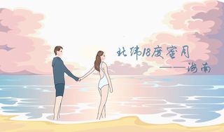 最美不过那片“中国蓝” | 在北纬18°度蜜月