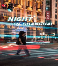 陆家嘴街道游记图文-《Night in Shanghai》海上爆燃！演绎魔都城市的喧嚣与夜晚的孤寂。