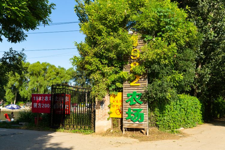 1982农场 · 北京市 · 景点