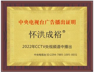 恭喜!怀洪成裕亮相CCTV央视频道