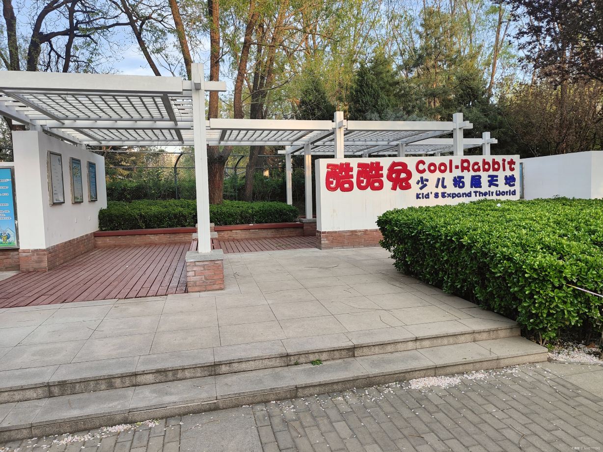 酷酷兔少儿拓展天地 · 北京市 · 景点