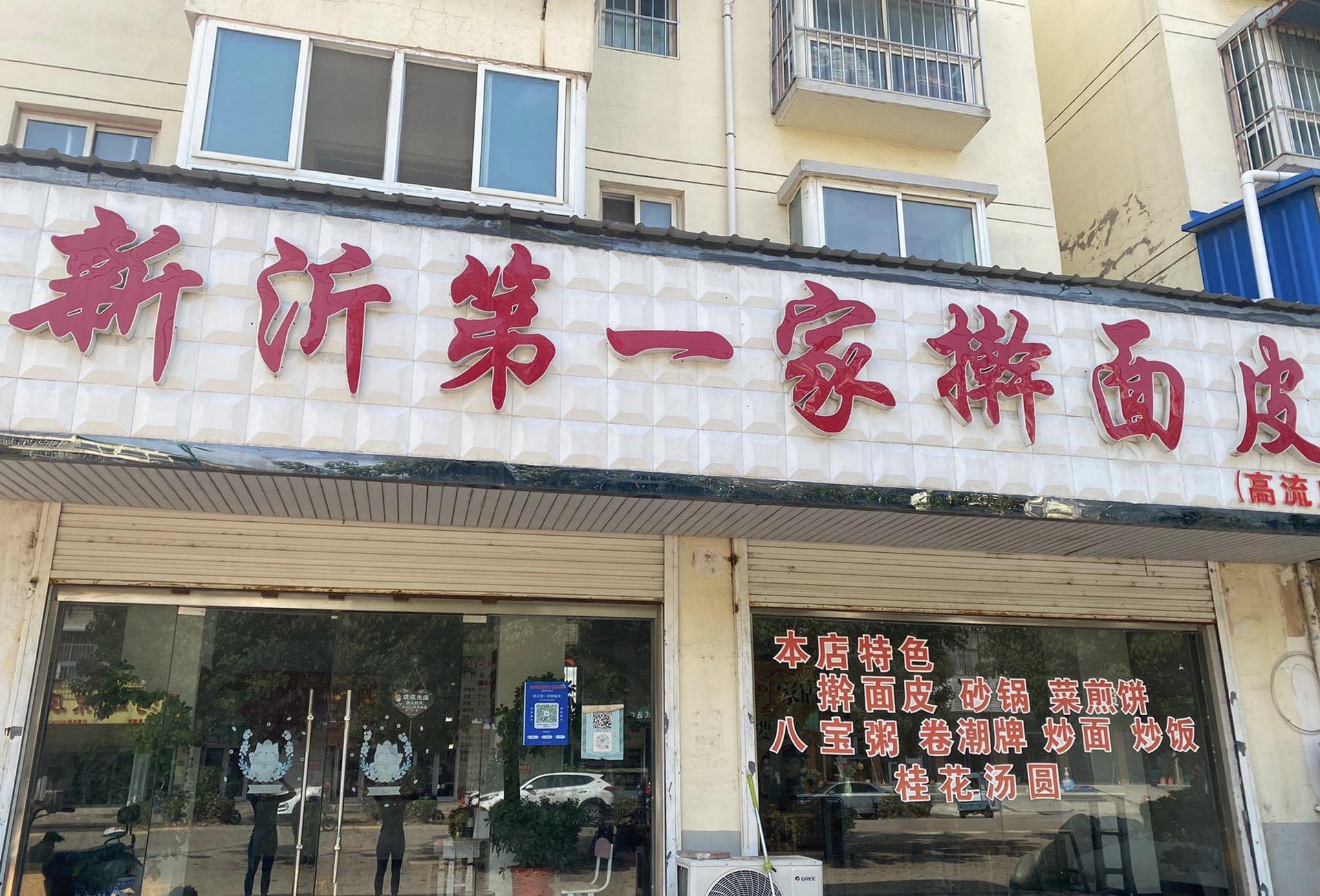新沂第一家擀面皮餐厅图片