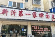 新沂第一家擀面皮美食图片
