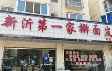 新沂第一家擀面皮(金三角店)餐厅图片