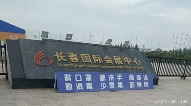 长春国际会展中心