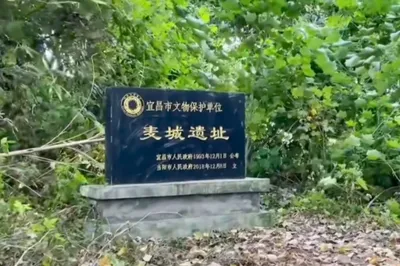 麦城遗址