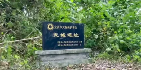 麥城遺址
