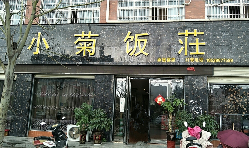 小菊饭庄