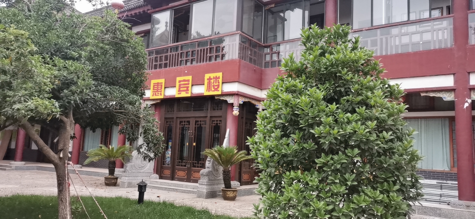 关中风情园惠宾楼餐厅图片