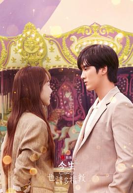 今生也请多指教