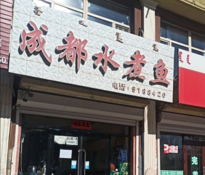 成都水煮鱼(康乐街店)餐厅图片