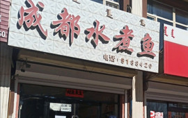 成都水煮鱼(康乐街店)
