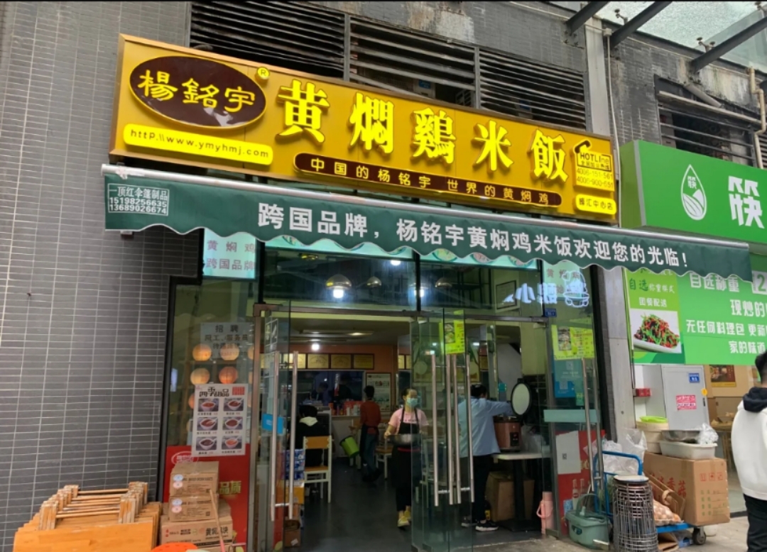 杨铭宇黄焖鸡米饭(磐安店)餐厅图片