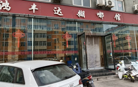 鸿丰达糊嘟馆