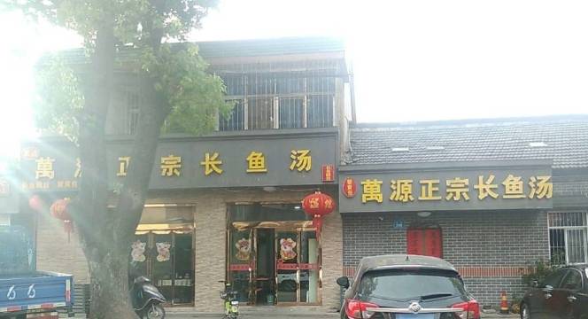 萬源正宗长鱼汤
