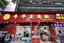 代四孃牛华豆腐脑美味小食(总店)美食图片