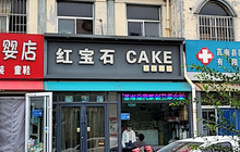 红宝石蛋糕(洪石路店)餐厅图片