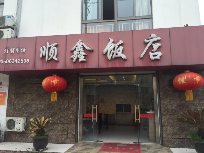 顺鑫家常饭店(红豆路店)