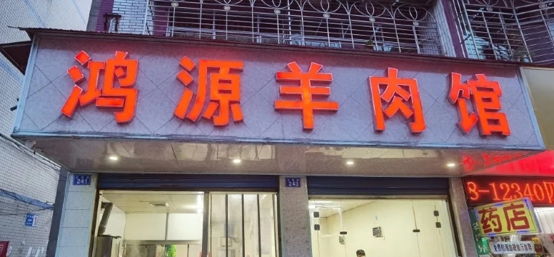 连界鸿源羊肉馆餐厅图片