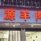 鸿源牛肉馆(云钢街店)