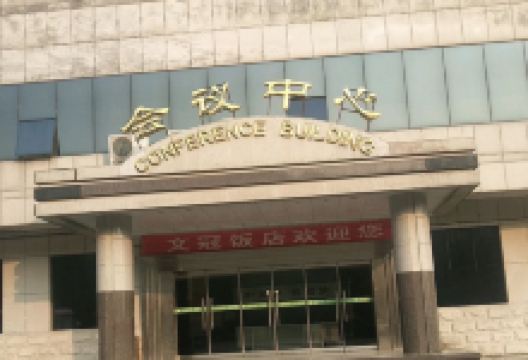 锦江文冠饭店-会议中心景点图片