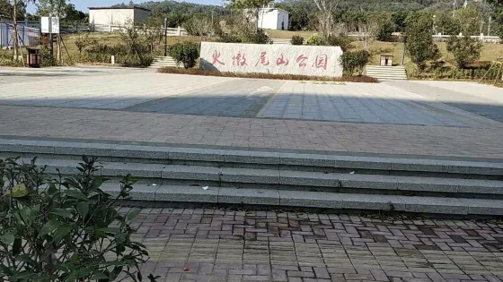 火墩尾山公園
