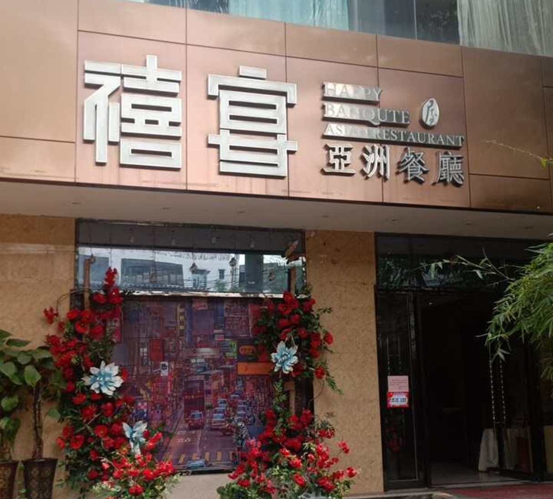 禧宴亚洲餐厅餐厅图片