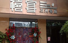 禧宴亚洲餐厅餐厅图片