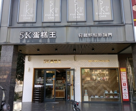 蛋糕王(五七店)