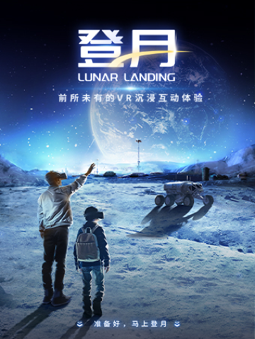 《登月Lunar Landing》月球探秘·沉浸式VR互动叙事体验展 杭州站