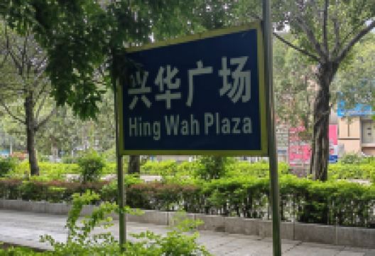 兴华广场景点图片