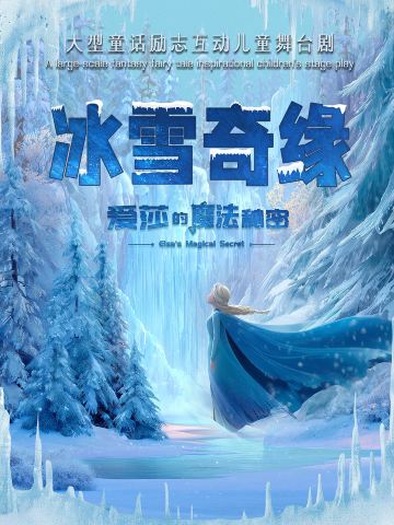 深圳 · 《冰雪奇缘—爱莎的魔法秘密》大型励志互动儿童剧