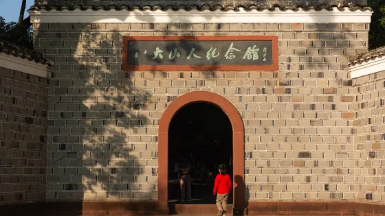 八大山人紀念館