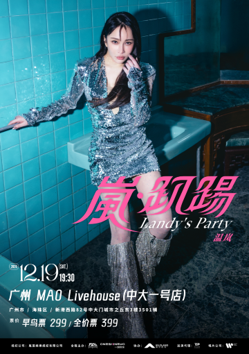 广州 · 2026温岚“岚·趴踢”Livehouse巡回-广州站