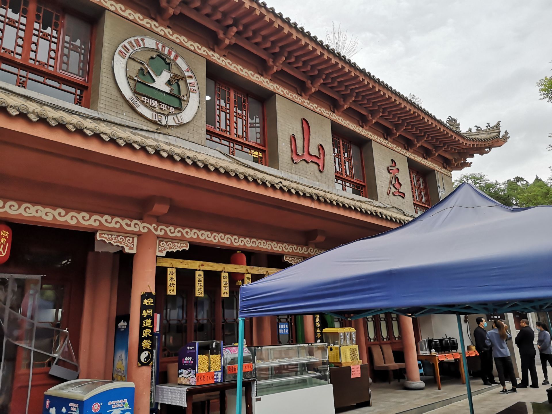 平凉崆峒山庄餐厅图片