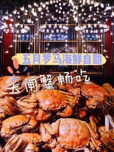 五月罗马海鲜自助餐厅(常熟永旺店)-常熟-小清新kira酱