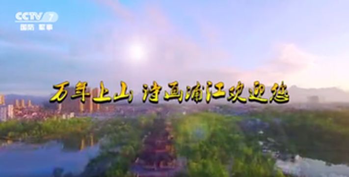 新年伊始,浦江文旅形象宣传片登上央视频道