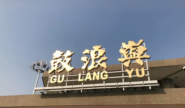鼓浪屿岛上的吃喝玩乐