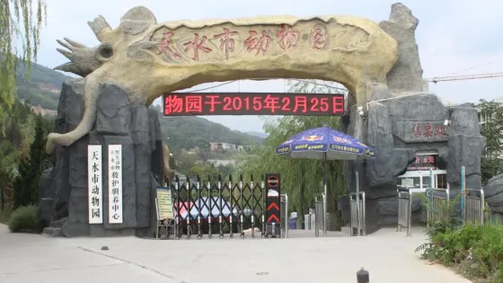 天水市動物園